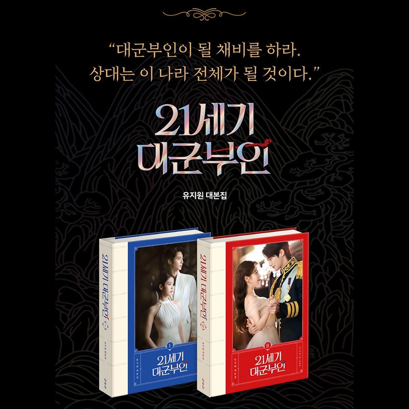 Perfect Crown (21st Century Grand Prince's Wife) Script Book SET (Vol.1+Vol.2)