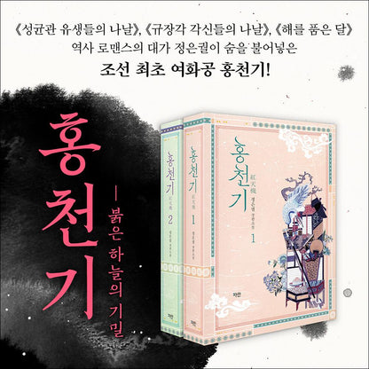 Lovers of the Red Sky Recover Edition (Part 1 / Part 2) / The original Korean novel of the SBS drama 'Hong Cheon-gi' / Kim Yoo-jung and Ahn Hyo-seop