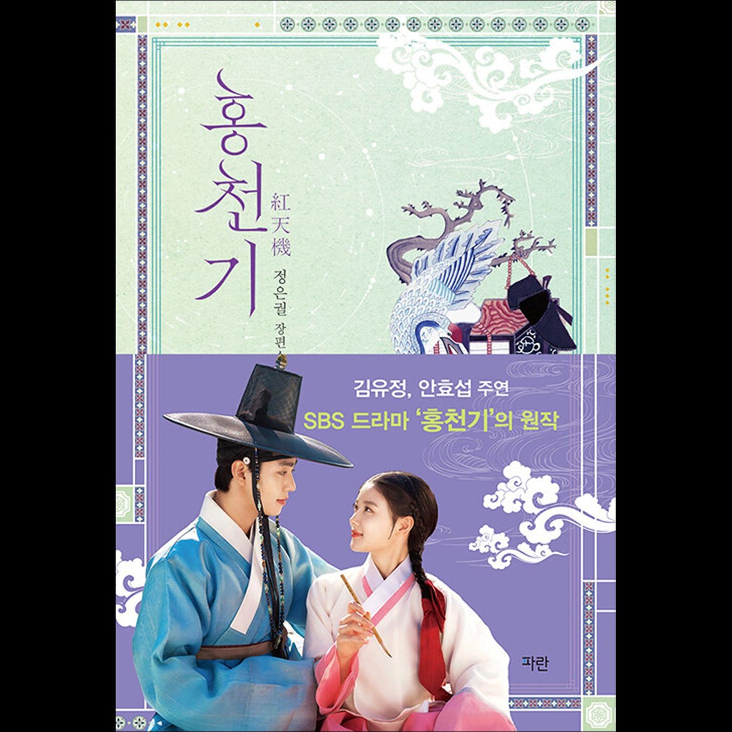 Lovers of the Red Sky Recover Edition (Part 1 / Part 2) / The original Korean novel of the SBS drama 'Hong Cheon-gi' / Kim Yoo-jung and Ahn Hyo-seop