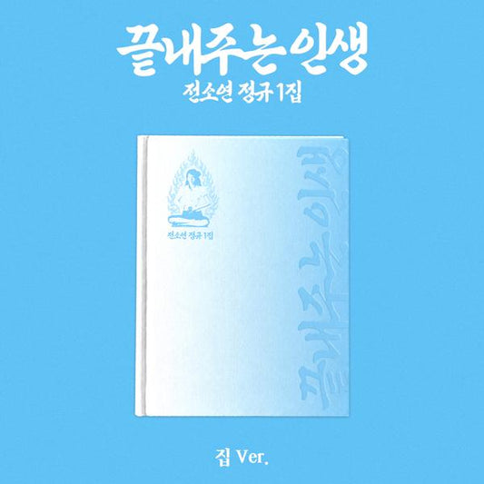 SOYEON G-IDLE 1st Album AWESOME LIFE Home ver. KPOP Sealed + Free Gift