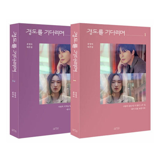 (Script Book) Waiting for Gyeongdo (Surely Tomorrow) / Park Seo-jun, Won Jian