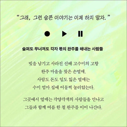 My First Summer, Wanju / Kim Geum-hee's new full-length novel / Korean Novel