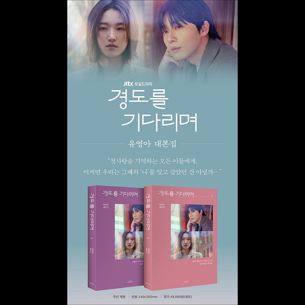 (Script Book) Waiting for Gyeongdo (Surely Tomorrow) / Park Seo-jun, Won Jian