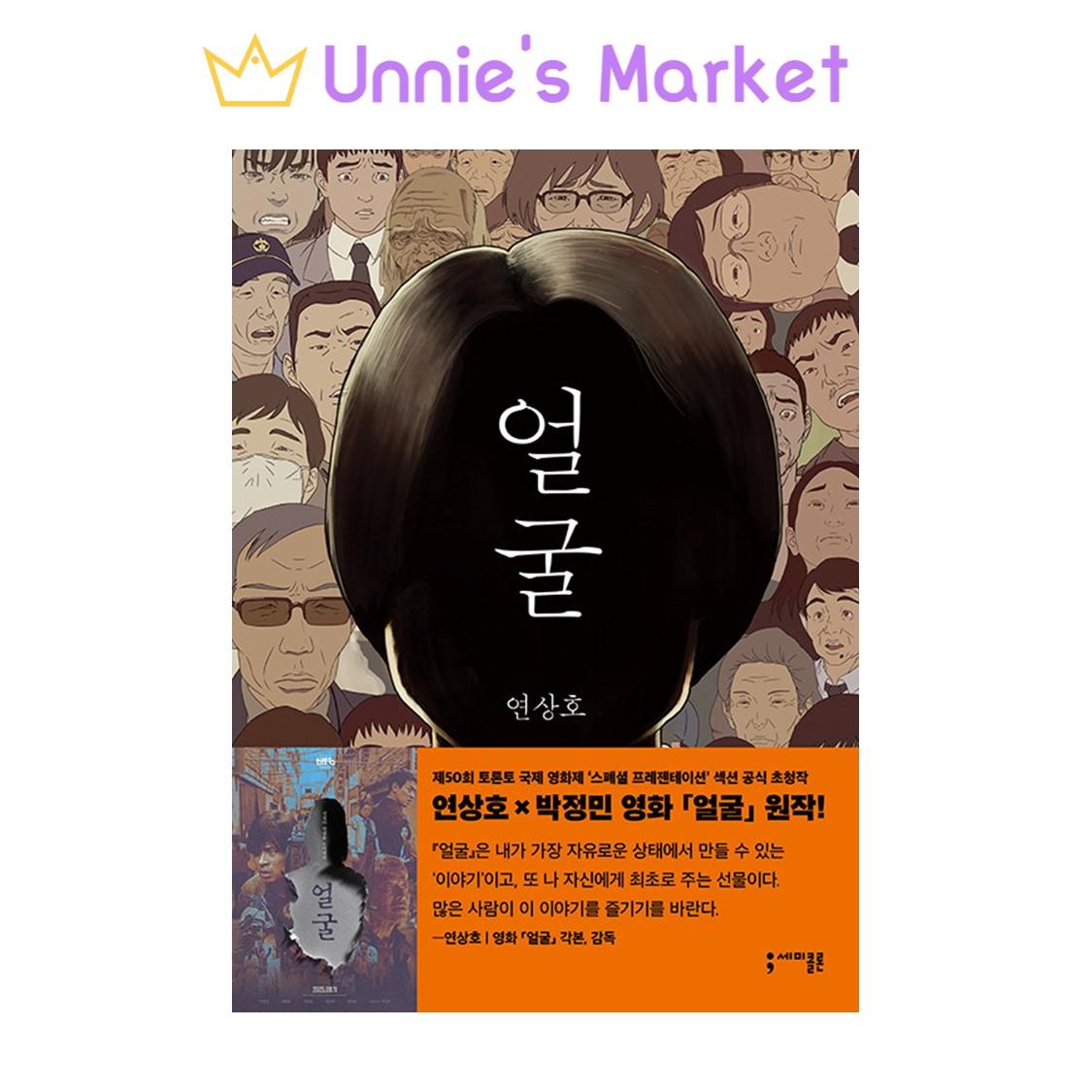 [Graphic Novel] The Ugly - Korean literature/ Yeon Sang-ho x Park Jeongmin Movie