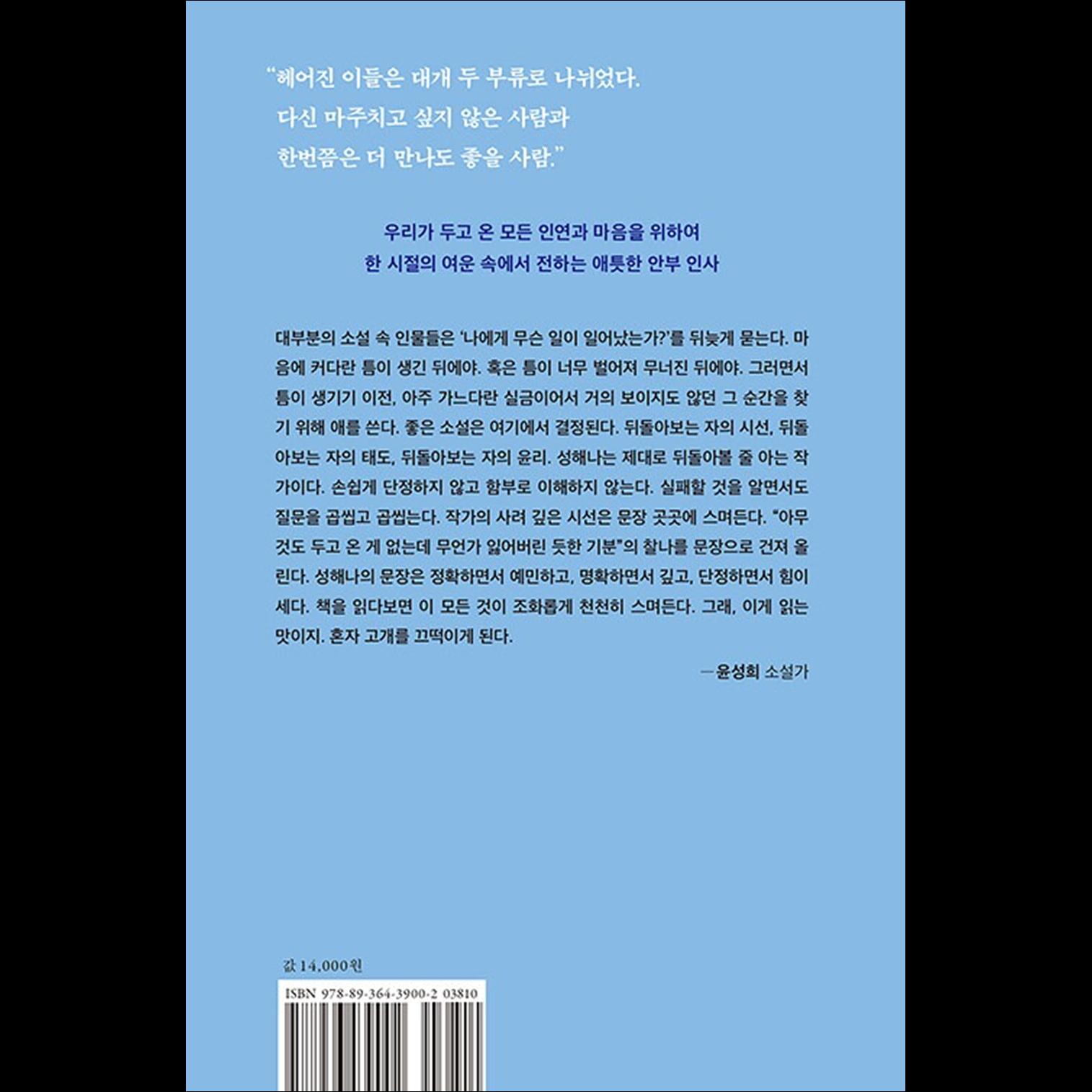 The Summer We Left Behind / Korean Novel, Haena Seong