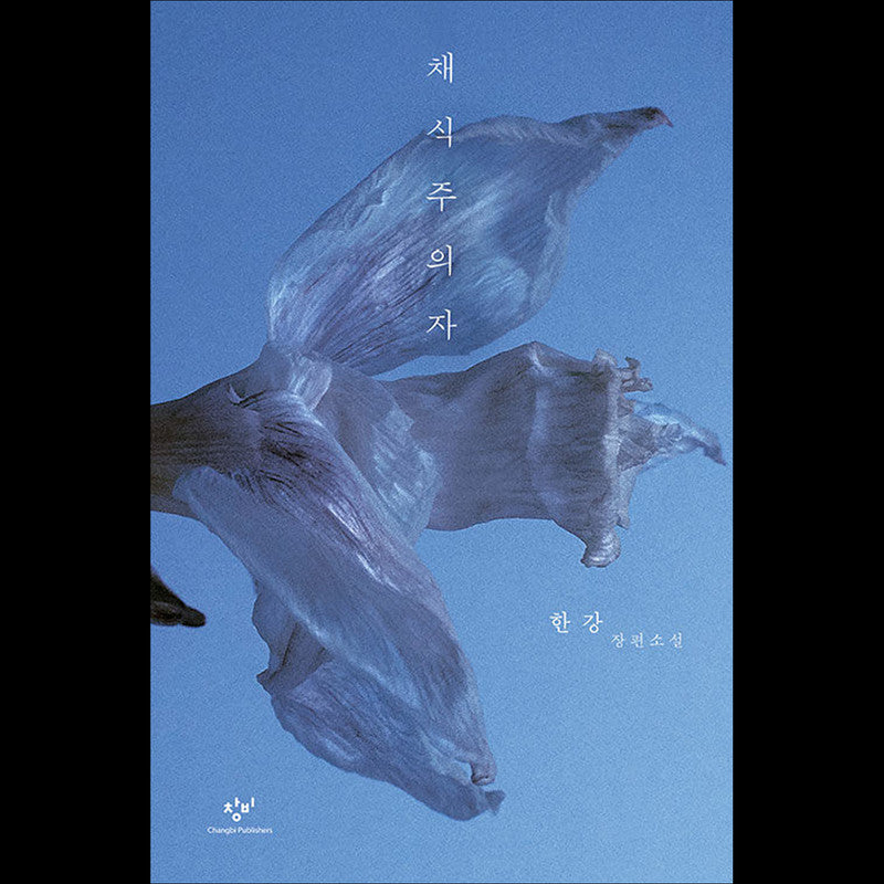The Vegetarian (Remastered Edition) - 2024 Nobel Prize in Literature Winner, Han Kang's Korean Novel