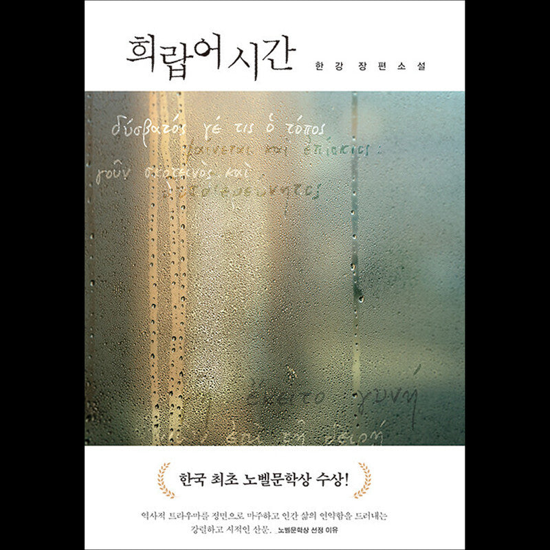 Greek Lessons - 2024 Nobel Prize in Literature Winner, Han Kang's Korean Novel