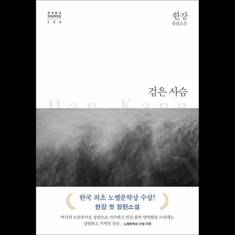 The black deer - 2024 Nobel Prize in Literature Winner, Han Kang's Korean Novel