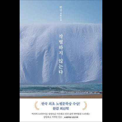 We Do Not Part - Han Kang's Korean Novel, Winner of the 2024 Nobel Prize in Literature