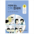 Real Korean that is not in the dictionary for foreigners 1