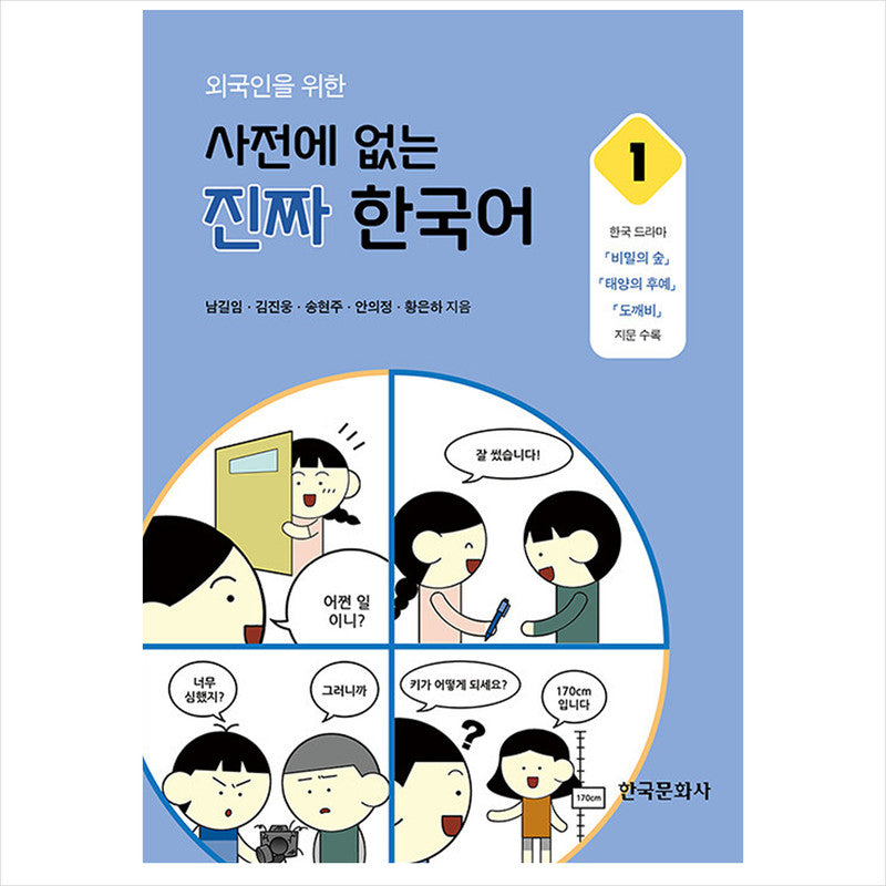Real Korean That's Not in Foreigners' Dictionaries 1