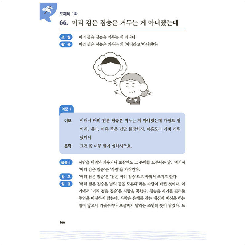 Real Korean that is not in the dictionary for foreigners 1