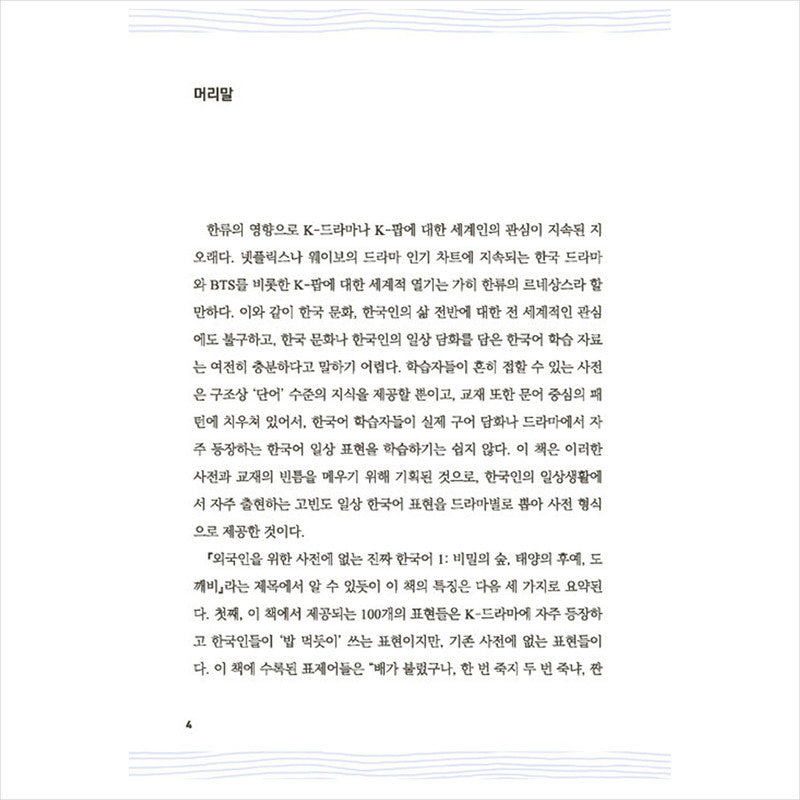 Real Korean That's Not in Foreigners' Dictionaries 1