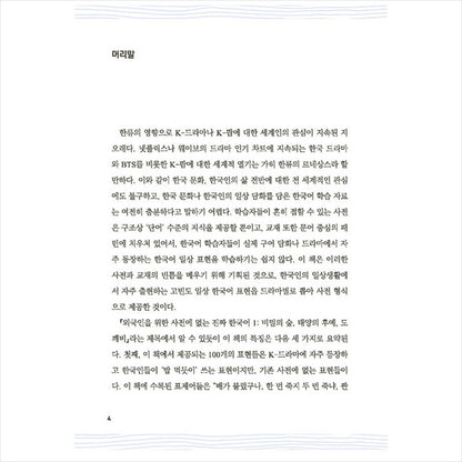 Real Korean That's Not in Foreigners' Dictionaries 1