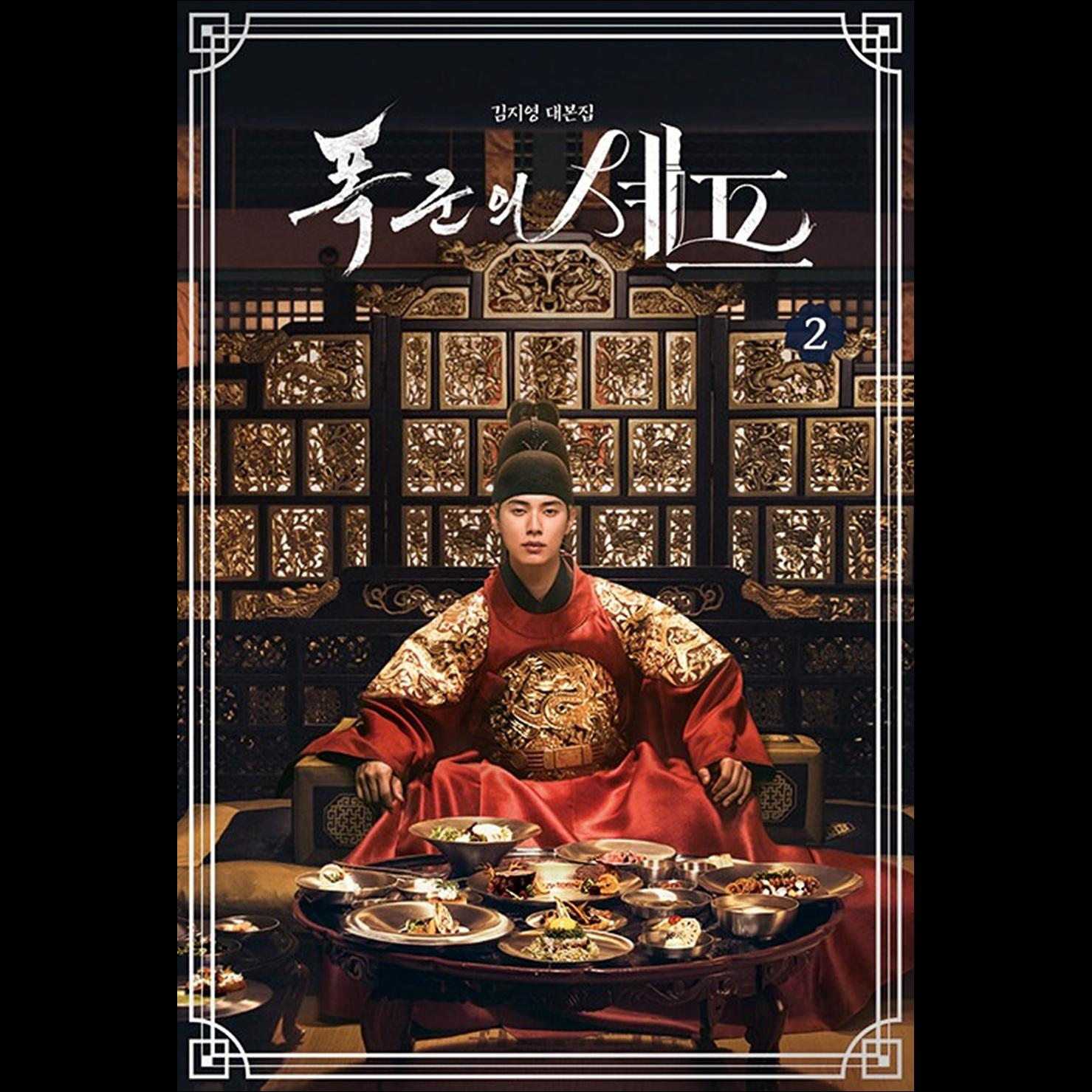 Bon Appétit, Your Majesty K-drama Script Book (YOONA, Lee Chae-min)