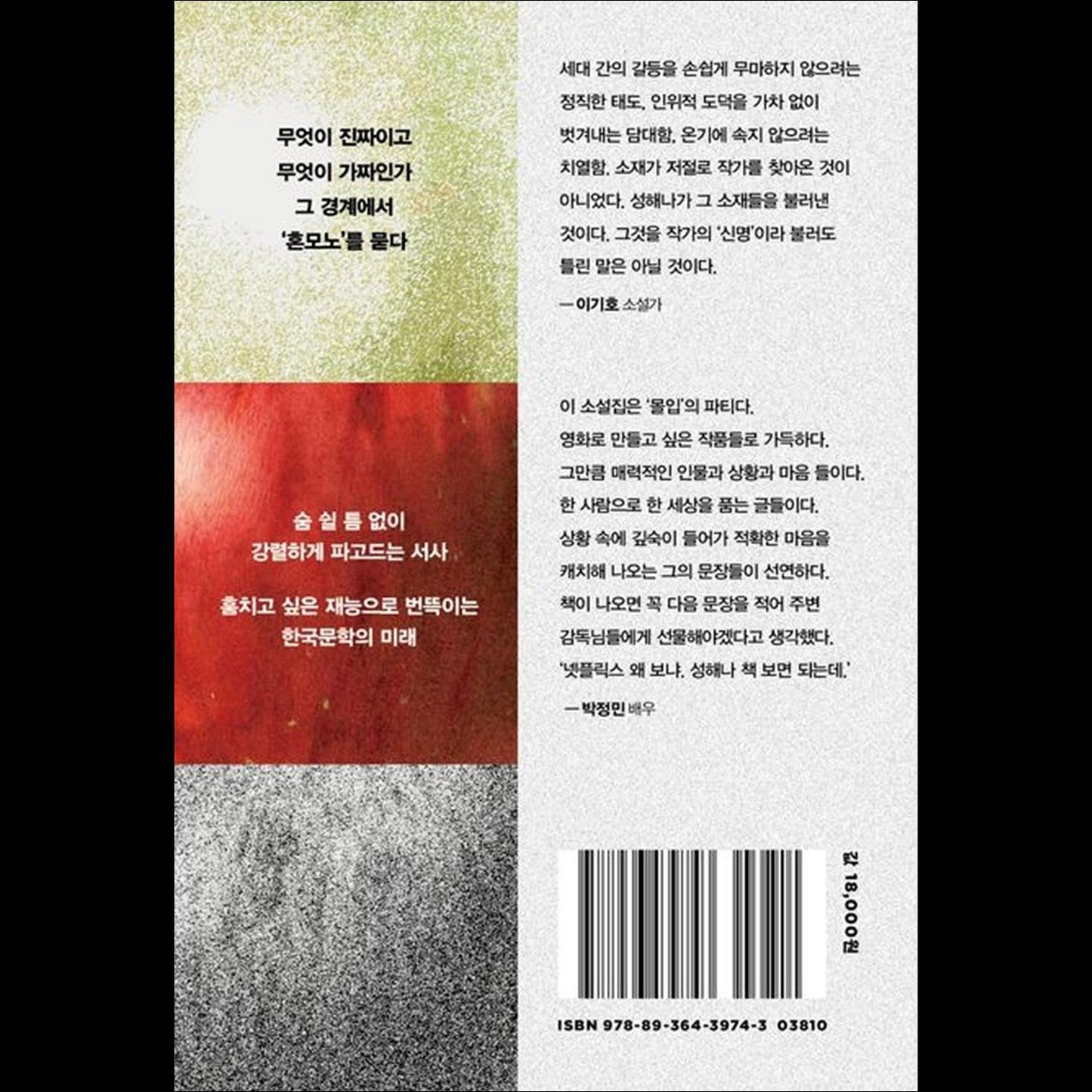 Honmono (The Real One) / Korean Novel, Haena Seong