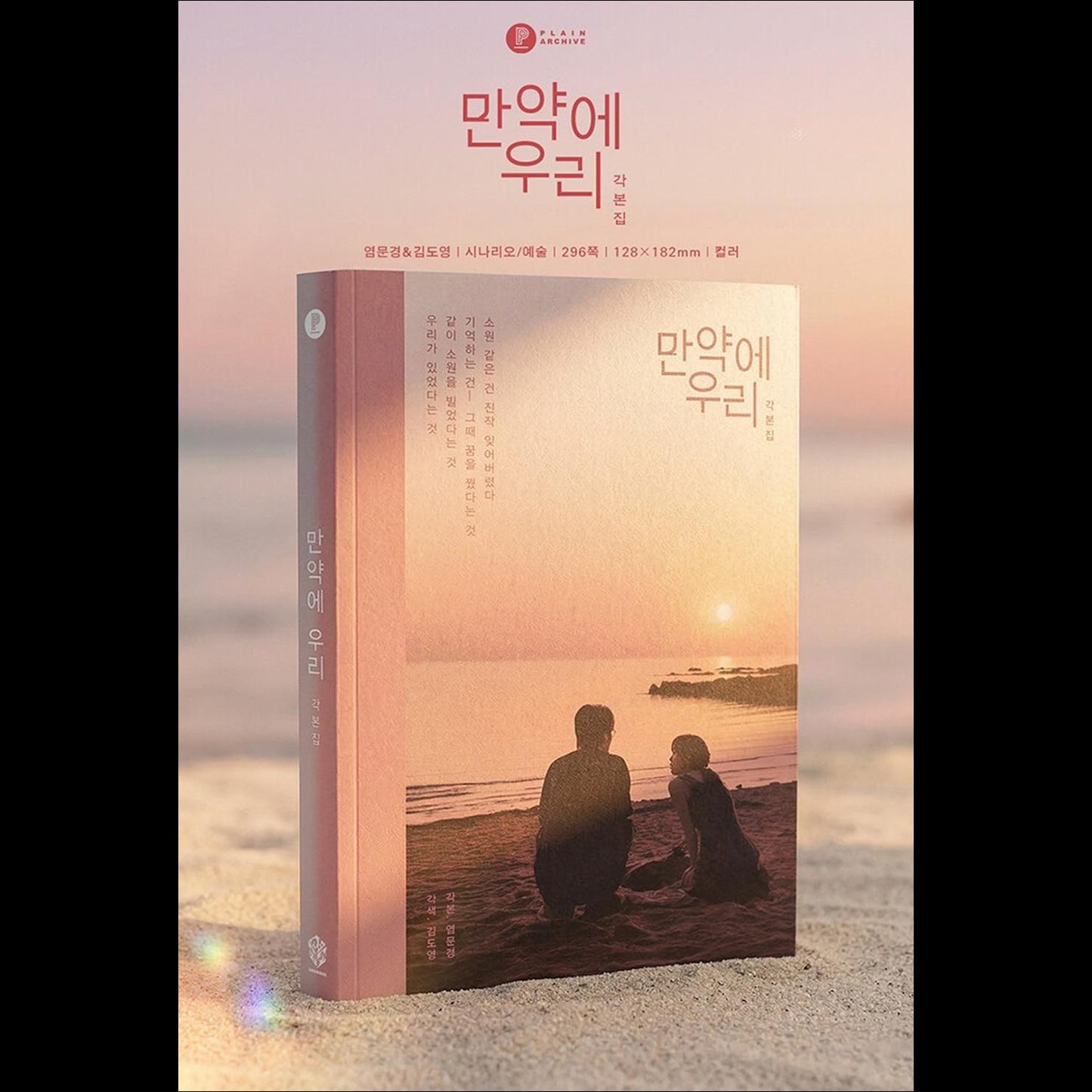 Once We Were Us Script Book (Koo Kyo-hwan, Moon Ga-young)