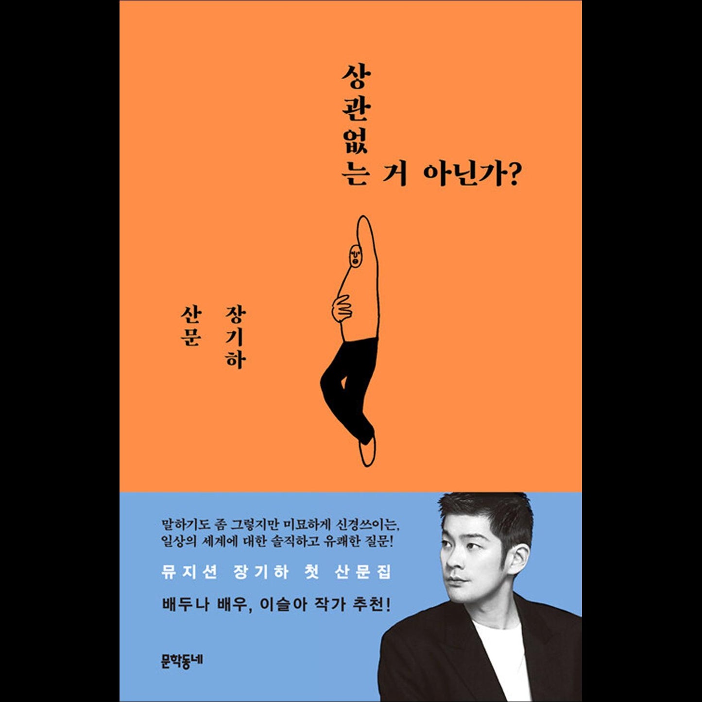 Doesn't it matter? / Essay by Korean singer-songwriter Jang Ki-ha