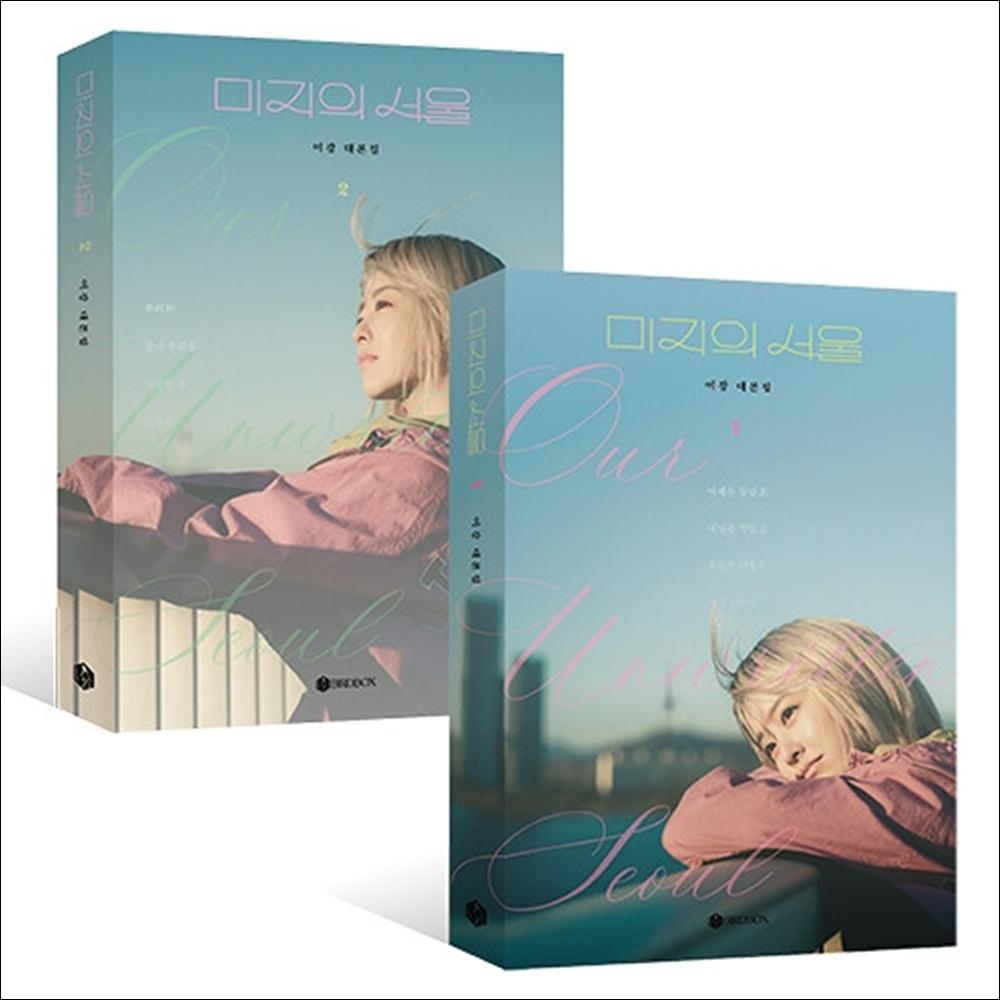 Our Unknown Seoul (Our Unwritten Seoul) K-drama Script Book (Part1+Part2) / Park Bo Young