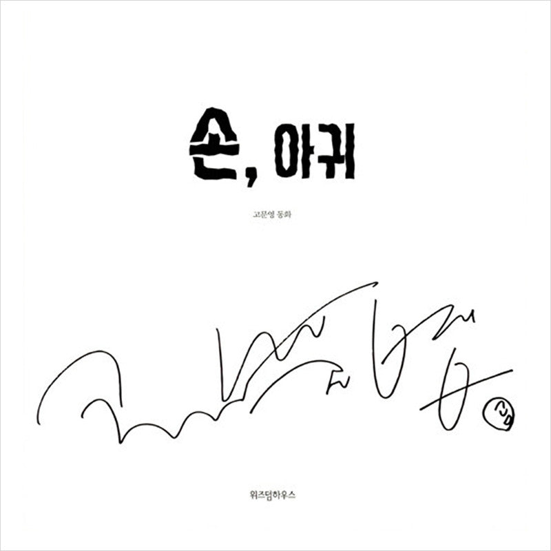Grasp (Son-agwi) / K-Drama It's Okay to Not Be Okay Fairytale