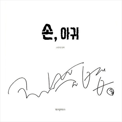 Grasp (Son-agwi) / K-Drama It's Okay to Not Be Okay Fairytale