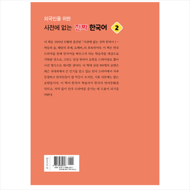 Real Korean that is not in the dictionary for foreigners 2