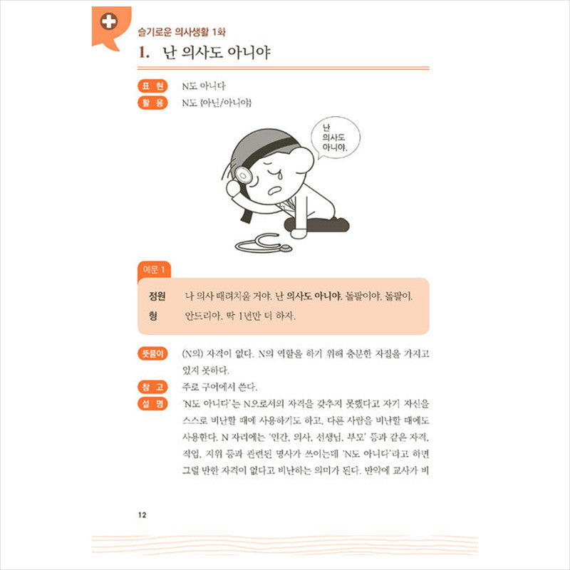 Real Korean that is not in the dictionary for foreigners 2
