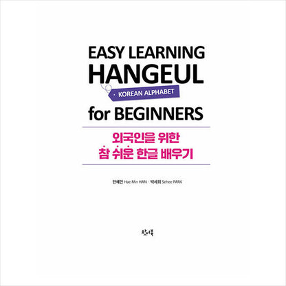 Easy Learning Hangeul for Beginners: Simple and Easy Self-Study Book for Mastering Hangeul