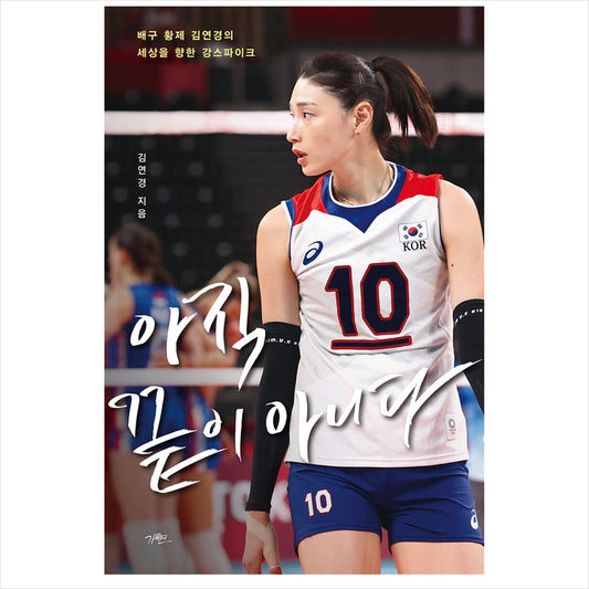 It's not over yet (another cover edition) / Volleyball player Yeonkyung Kim Essay