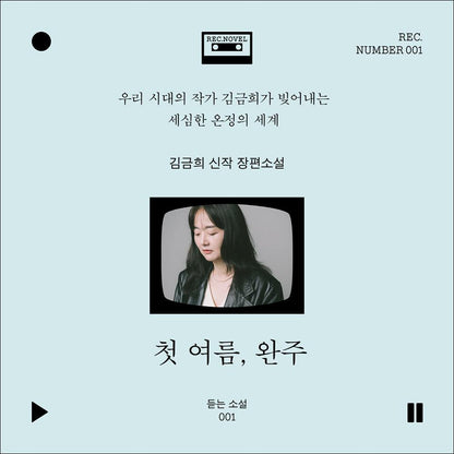 My First Summer, Wanju / Kim Geum-hee's new full-length novel / Korean Novel