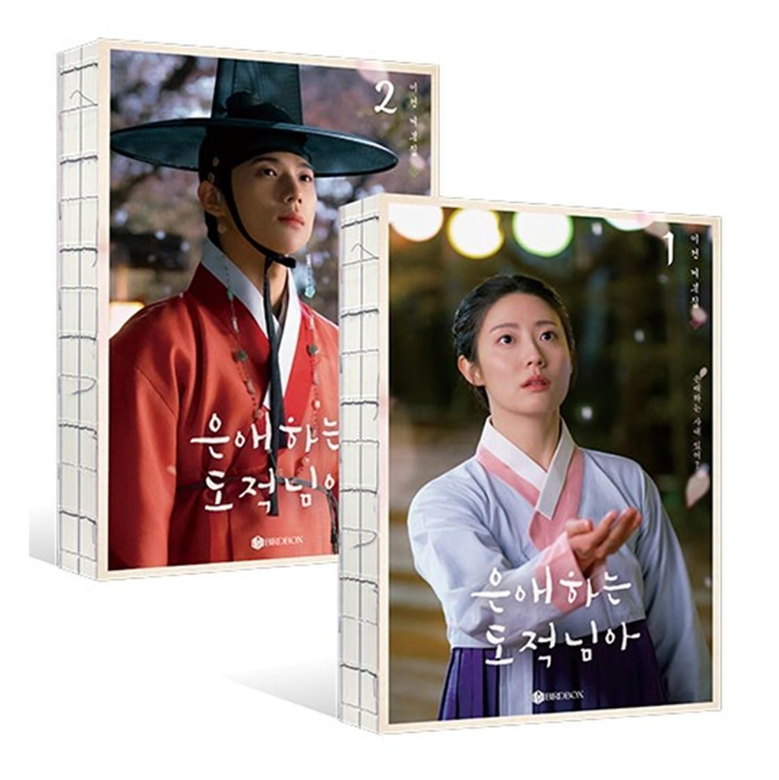 To My Beloved Thief K-drama Script Book SET (Vol.1+Vol.2) (Nam Ji-hyun, Moon Sang-min)