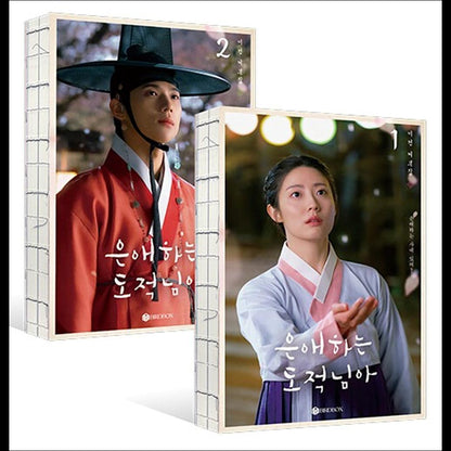 To My Beloved Thief K-drama Script Book SET (Vol.1+Vol.2) (Nam Ji-hyun, Moon Sang-min)
