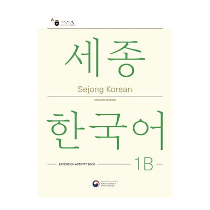 Sejong Korean 1B: Extension Activity Book English Edition