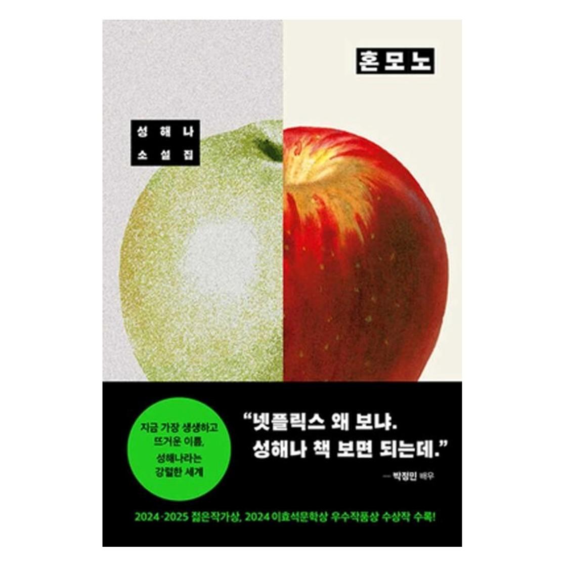 Honmono (The Real One) / Korean Novel, Haena Seong