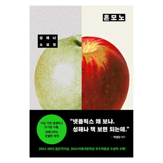 Honmono (The Real One) / Korean Novel, Haena Seong