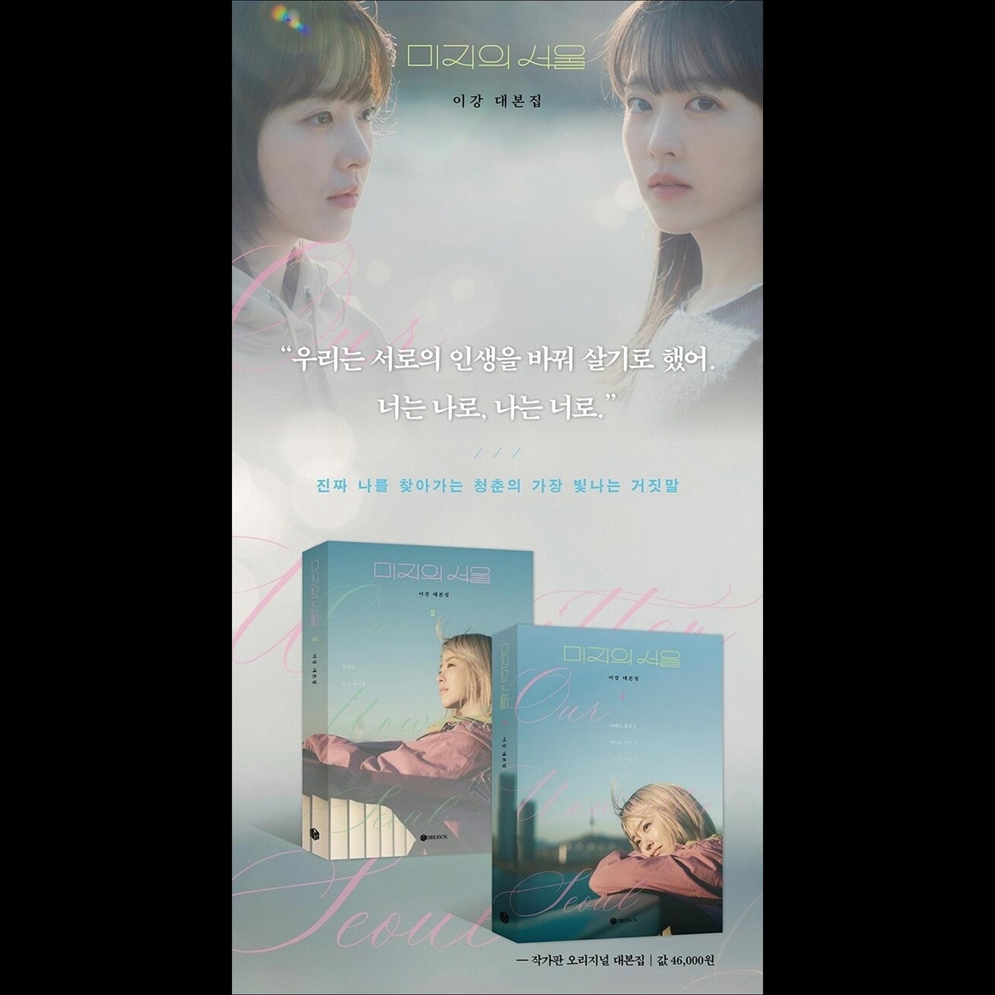 Our Unwritten Seoul / Our Unknown Seoul K-drama Script Book (Part 1 + Part 2) / Park Bo-yeong