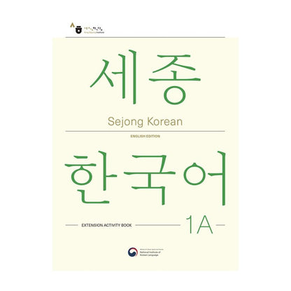 Sejong Korean 1A: Extension Activity Book English Edition