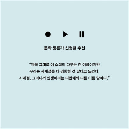 My First Summer, Wanju / Kim Geum-hee's new full-length novel / Korean Novel
