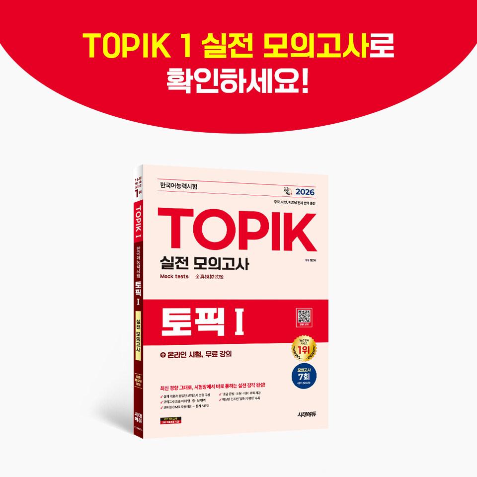 2026 TOPIK I (TOPIK 1) Practice Test + Online Exam, Free Lectures