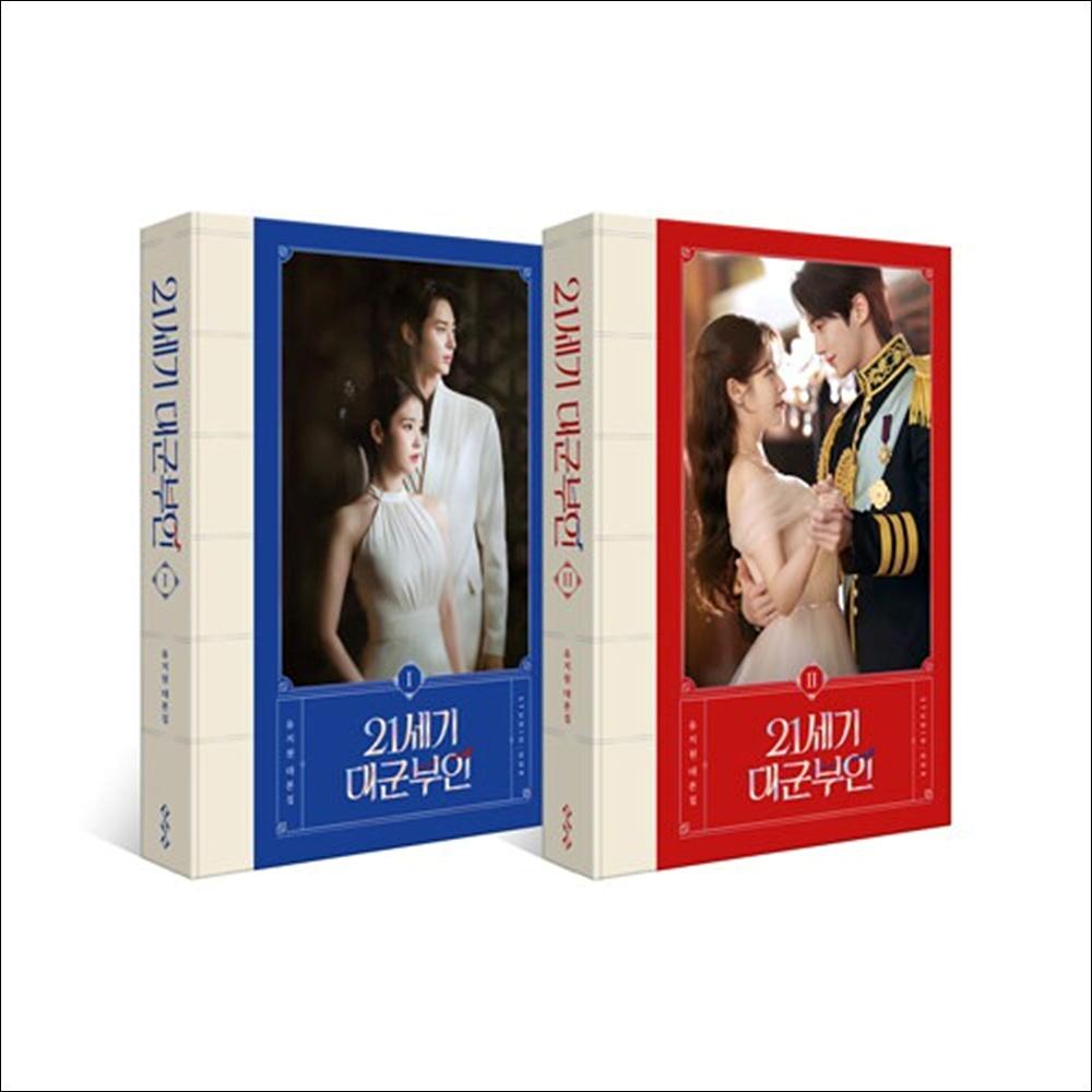 Perfect Crown (21st Century Grand Prince's Wife) Script Book SET (Vol.1+Vol.2)