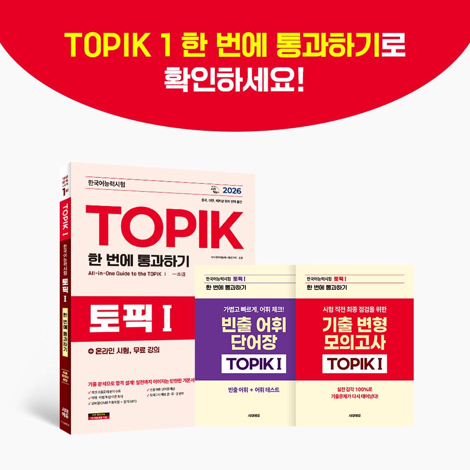 2026 TOPIK I - Pass on the first try + online exam, free lectures - 5 mock exams