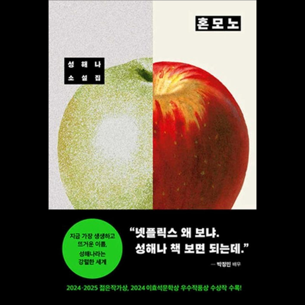 Honmono (The Real One) / Korean Novel, Haena Seong