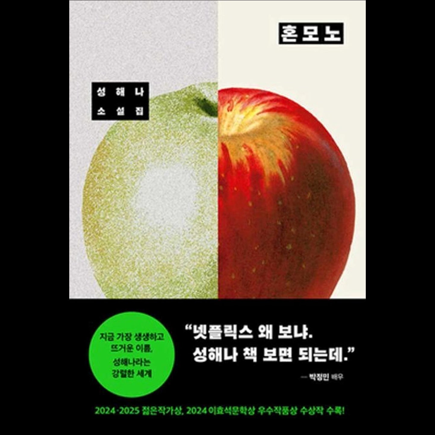 Honmono (The Real One) / Korean Novel, Haena Seong