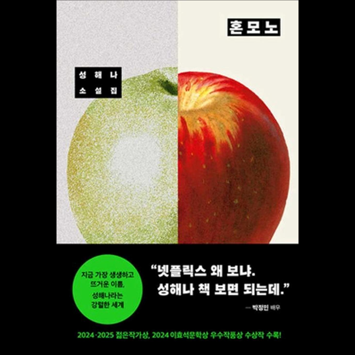 Honmono (The Real One) / Korean Novel, Haena Seong