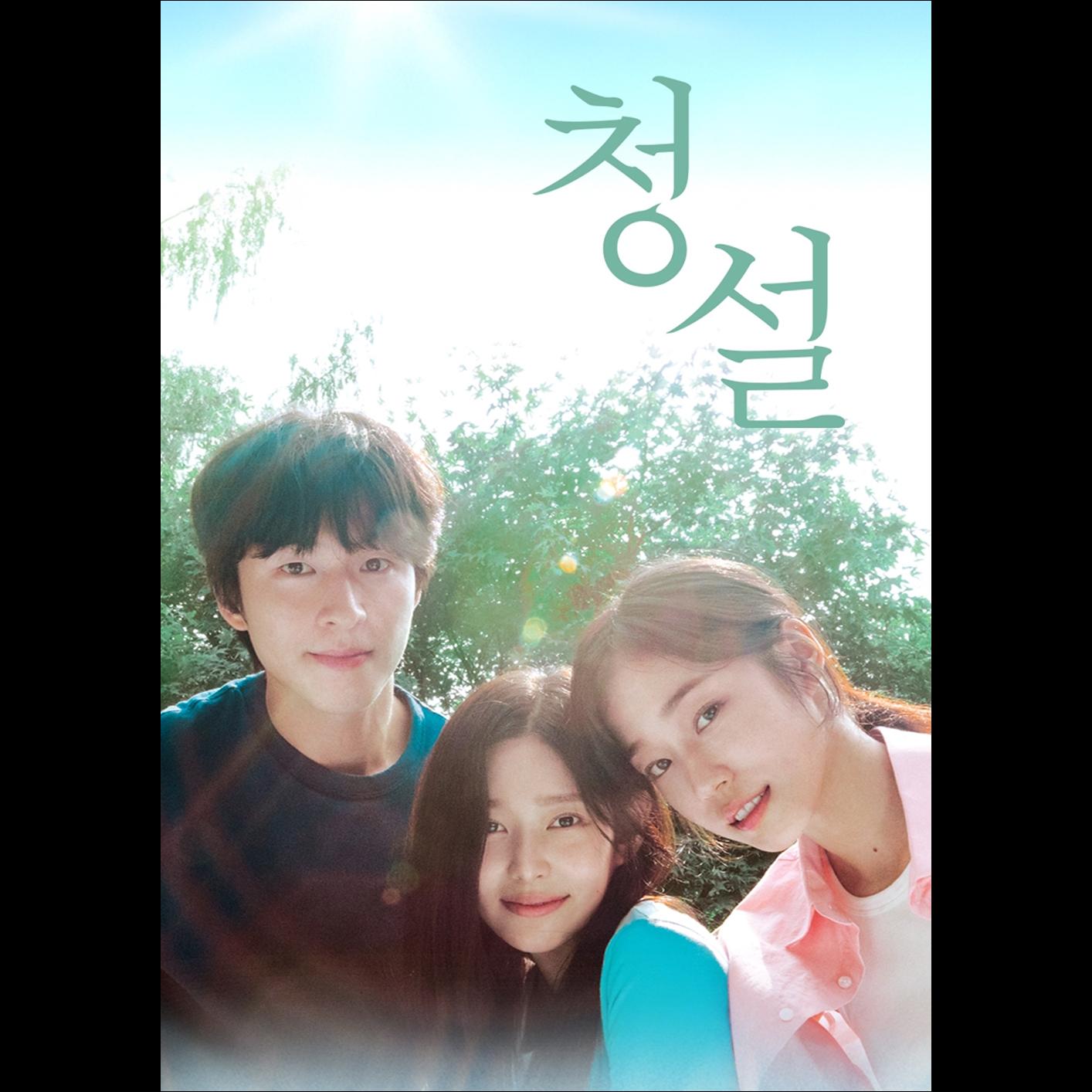 Hear Me: Our Summer / Korean Movie OST (Hong Kyung, Rho Yoonseo, Kim Minju)