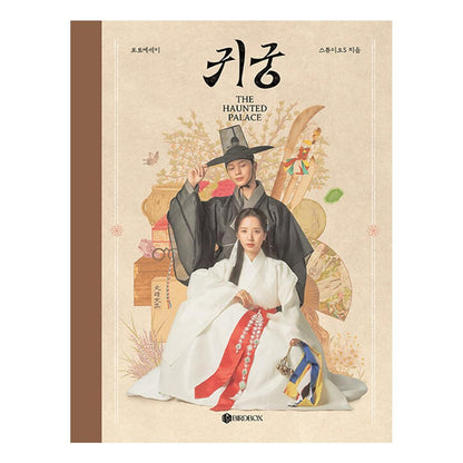 The Haunted Palace K-drama Photo Essay / YOOK SUNGJAE (BTOB), BONA (WJSN)
