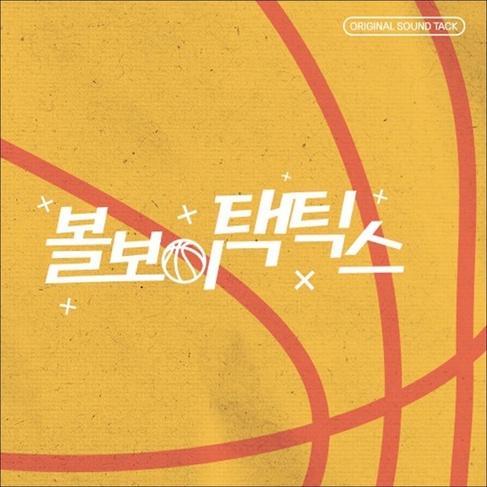 Ball Boy Tactics O.S.T Choi Jae Hyuk, Yeom Min Hyuk (XD, WAKER)