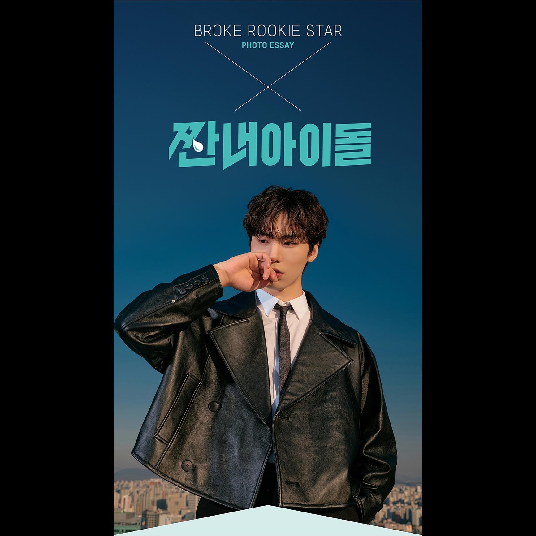 BROKE ROOKIE STAR Photo Essay / ROCKY(ASTRO)