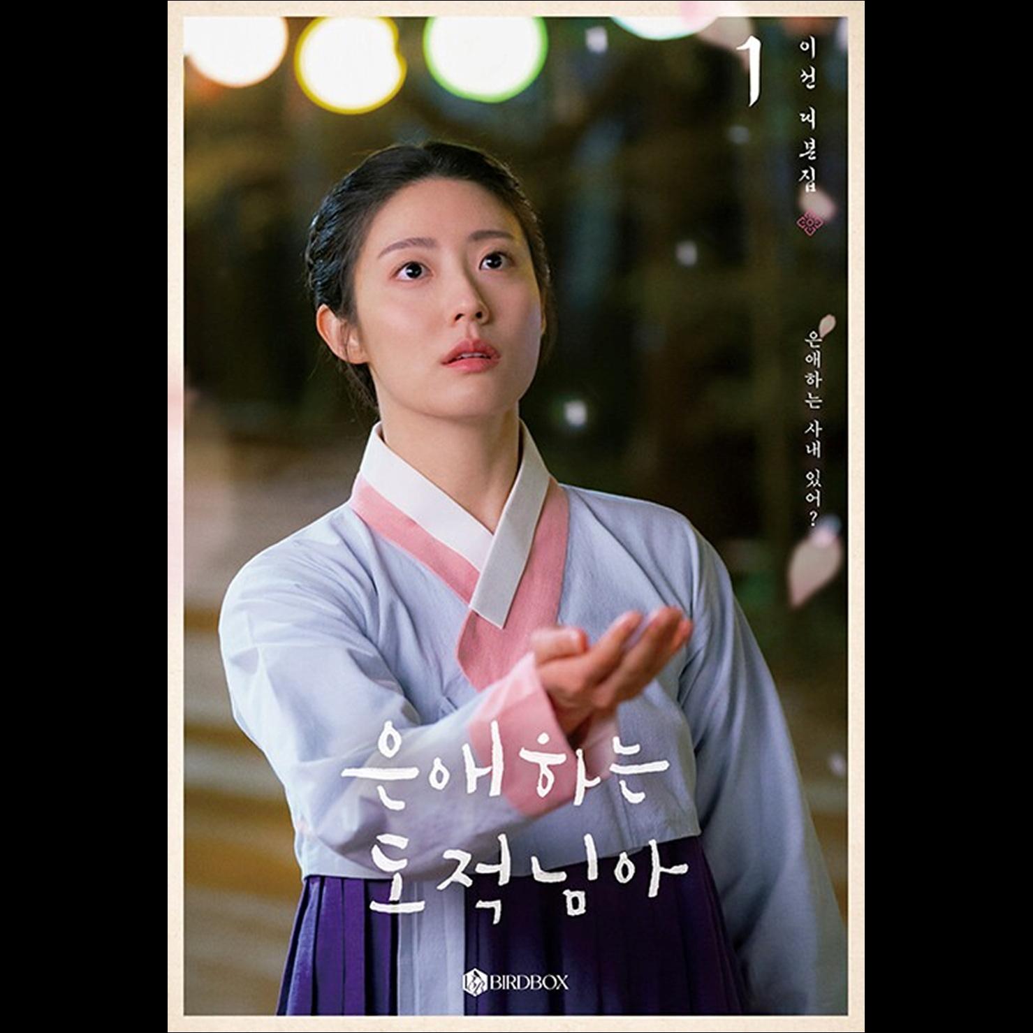 To My Beloved Thief K-drama Script Book SET (Vol.1+Vol.2) (Nam Ji-hyun, Moon Sang-min)