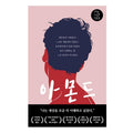 Almond - Bestseller in Korean Youth Literature
